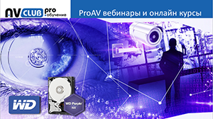 Вебинары АВ Клуба: WD Purple-эволюция средств видеонаблюдения