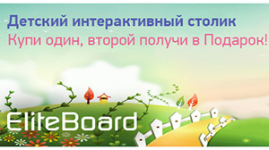 Промо-акция на интерактивные столы EliteBoard от Elittech
