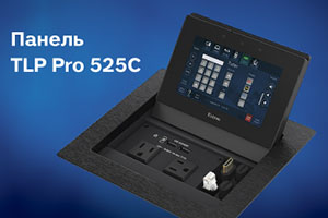 Новая элегантная 5-дюймовая панель Extron Cable Cubby