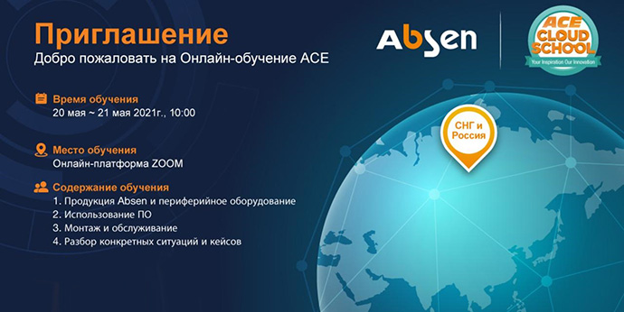 Absen запустила онлайн-обучение и приглашает инженеров из России