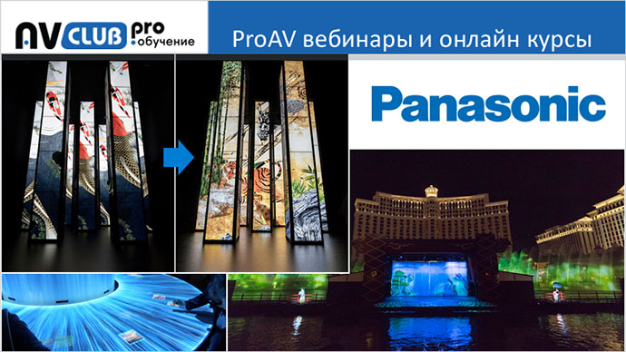 Вебинары АВ Клуба: Единая платформа визуальных решений Panasonic