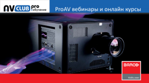 Вебинары АВ Клуба: Новинки и модернизация продуктовых линеек Barco