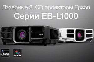 8 новых моделей: Epson расширила линейку лазерных проекторов