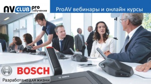 Вебинары АВ Клуба: все, что нужно знать о конференц-системах Bosch