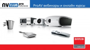 Вебинары АВ Клуба: решения BARCO для презентаций. Новинки 2016