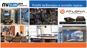 Вебинары АВ Клуба: Обзор коммутационных решений Atlona