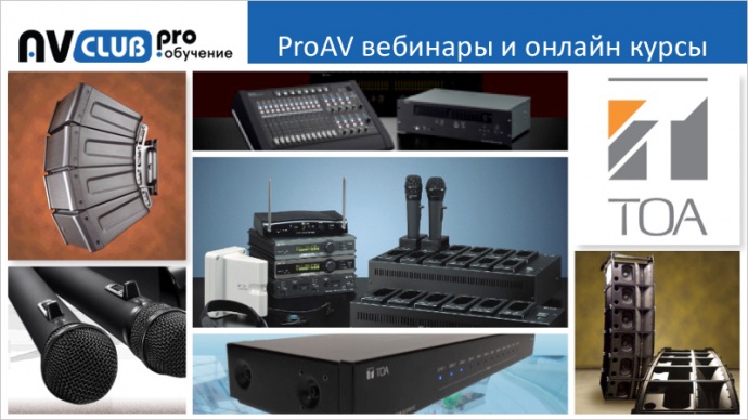 Вебинары АВ Клуба: ТОА докажет, что звук – это все