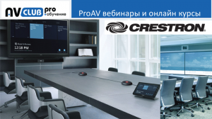 Вебинары АВ Клуба: Системы управления Crestron