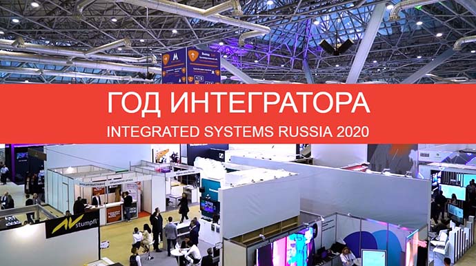 Integrated Systems Russia 2020 пройдет в новом гибридном формате