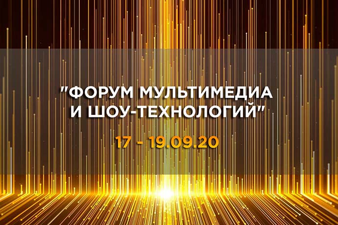 В этот четверг – Форум мультимедиа и шоу-технологий