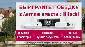 В Англию с Hitachi: совместная акция вендора и Hi-Tech Media