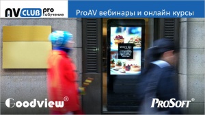 Вебинары АВ Клуба: считаем деньги, знакомимся с мониторами GoodView