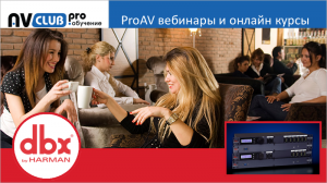 Вебинары АВ Клуба: dbx by HARMAN для коммерческих инсталляций
