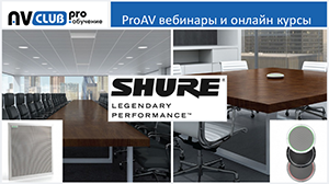 Вебинары АВ Клуба: Shure Microflex Advance, чистый звук