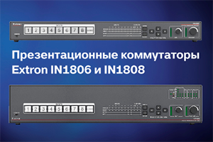 Новые мощные презентационные коммутаторы 4K/60 от Extron