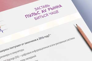 AUVIX приглашает к участию в ежегодном опросе «Пульс AV-рынка»