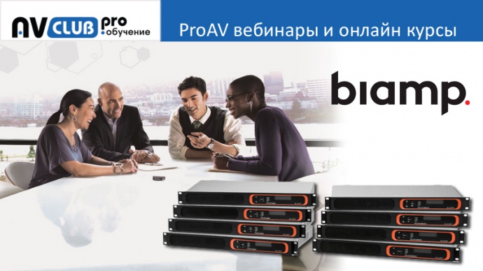 Вебинары АВ Клуба: аудиоплатформы Biamp для конференц-связи