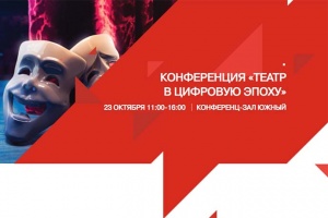 На ISR 2019 расскажут о цифровых технологиях в музеях и театрах