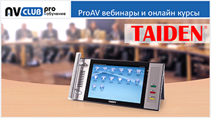 Вебинары АВ Клуба: мультимедийная конгресс-система TAIDEN