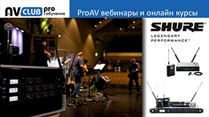 Вебинары АВ Клуба: цифровые радиосистемы Shure QLX-D и ULX-D