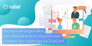 TrueConf поможет школам и организациям, оставшимся без Zoom