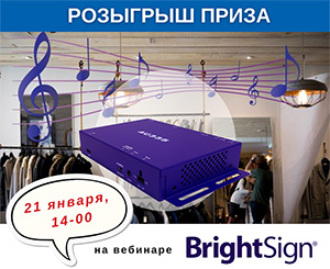 Ответь на вопрос вебинара и получи аудиоплеер BrightSign