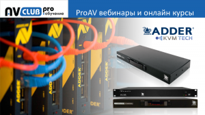 Вебинары АВ Клуба: матричная коммутация AdderLink Infinity