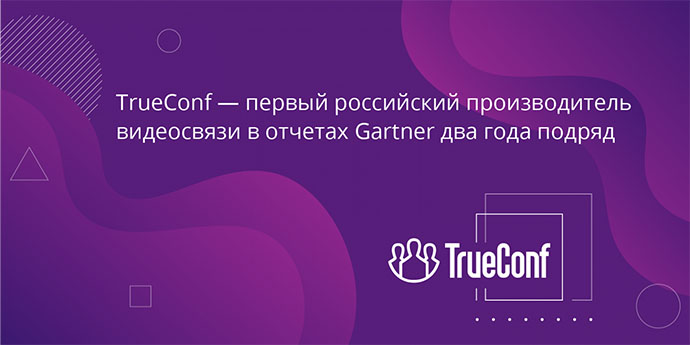TrueConf снова в рейтинге ТОП-производителей решений видеосвязи