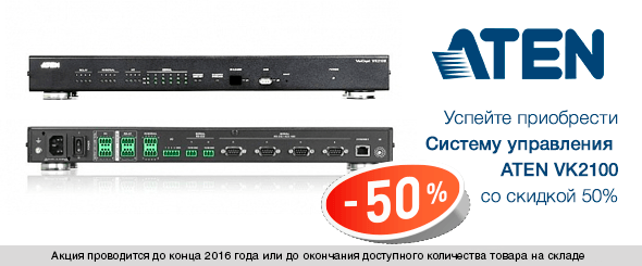 Акция Hi-Tech Media и ATEN: -50% на систему управления VK2100 