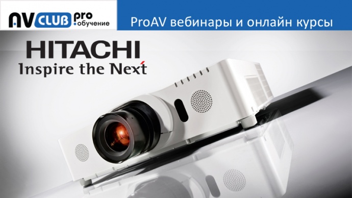 Вебинары АВ Клуба: Инсталляционные проекторы Hitachi