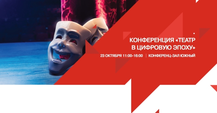 На ISR 2019 расскажут о цифровых технологиях в музеях и театрах