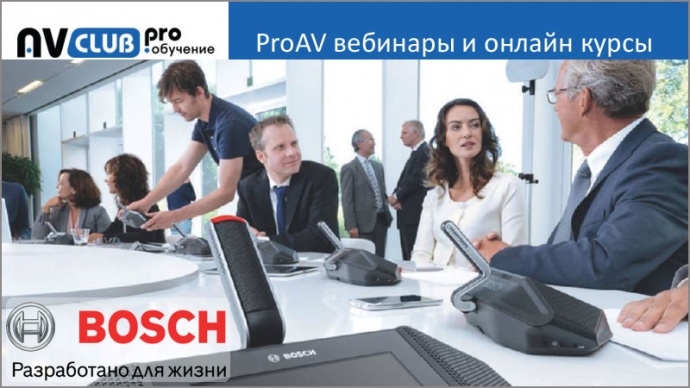 Вебинары АВ Клуба: все, что нужно знать о конференц-системах Bosch