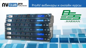 Вебинары АВ Клуба: все возможности аудиопроцессоров BSS