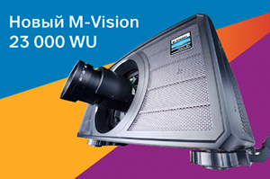 Новый яркий Digital Projection M-Vision по демократичной цене