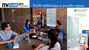 Вебинары АВ Клуба: SMART kapp – электронный флипчарт XXI века