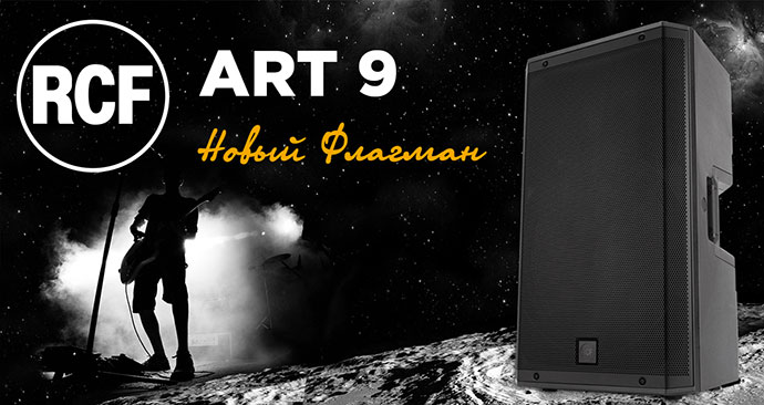 RCF обновила пулярную линейку ART, представив флагмана ART9