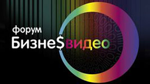 Форум «Бизнес – Видео 2015» в Москве с участием AUVIX