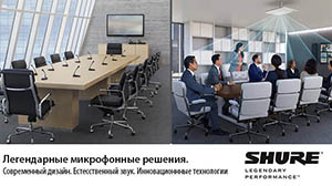 Эксклюзивно в «Хай-Тек Медиа»: две линейки оборудования Shure