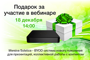 Mersive Solstice — бесплатно! Розыгрыш среди участников вебинара
