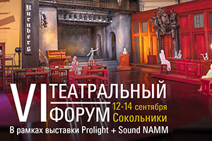 VI Театральный форум на выставке Prolight + Sound NAMM Russia