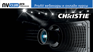 Вебинары АВ Клуба: Christie Boxer, превращение 2К в 4К