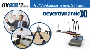 Вебинары АВ Клуба: конференц-оборудование beyerdynamic