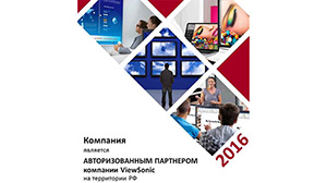 ViewSonic объявляет итоги партнерской программы за 2015 год