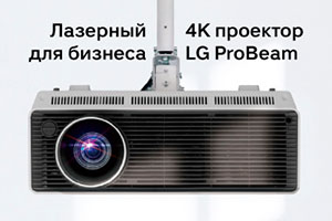 LG выпустила лазерный 4К-проектор с яркостью 5000 ANSI-люмен