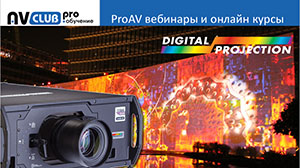 Вебинары АВ Клуба: сбалансированные решения от Digital Projection