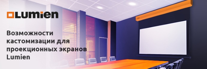 Lumien расширила возможности кастомизации проекционных экранов