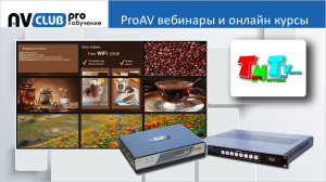 Вебинары АВ Клуба: расширяем базовые возможности системы TNTv