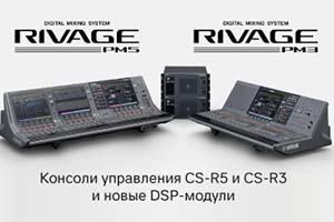 Обновление в серии Yamaha RIVAGE PM: консоли управления и DSP-модули