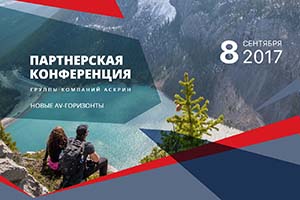 Компания «Аскрин» проведет партнерскую конференцию в сентябре