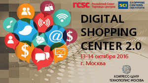 Высокотехнологичные решения на Digital Shopping Center 2.0
